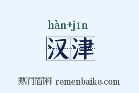 汉津是什么意思的图片